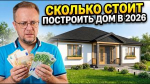 Сколько стоит построить дом в 2026 году