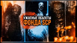 УЖАСЫ SCP — САМЫЕ КОШМАРНЫЕ ОБЪЕКТЫ ФОНДА