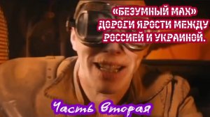 Часть вторая.«БЕЗУМНЫЙ МАХ» Дороги ярости между Россией и Украиной