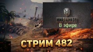 Мир танков, прохождение, стрим 485!