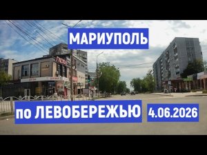 Мариуполь: по ЛЕВОБЕРЕЖЬЮ 04.06.2026
