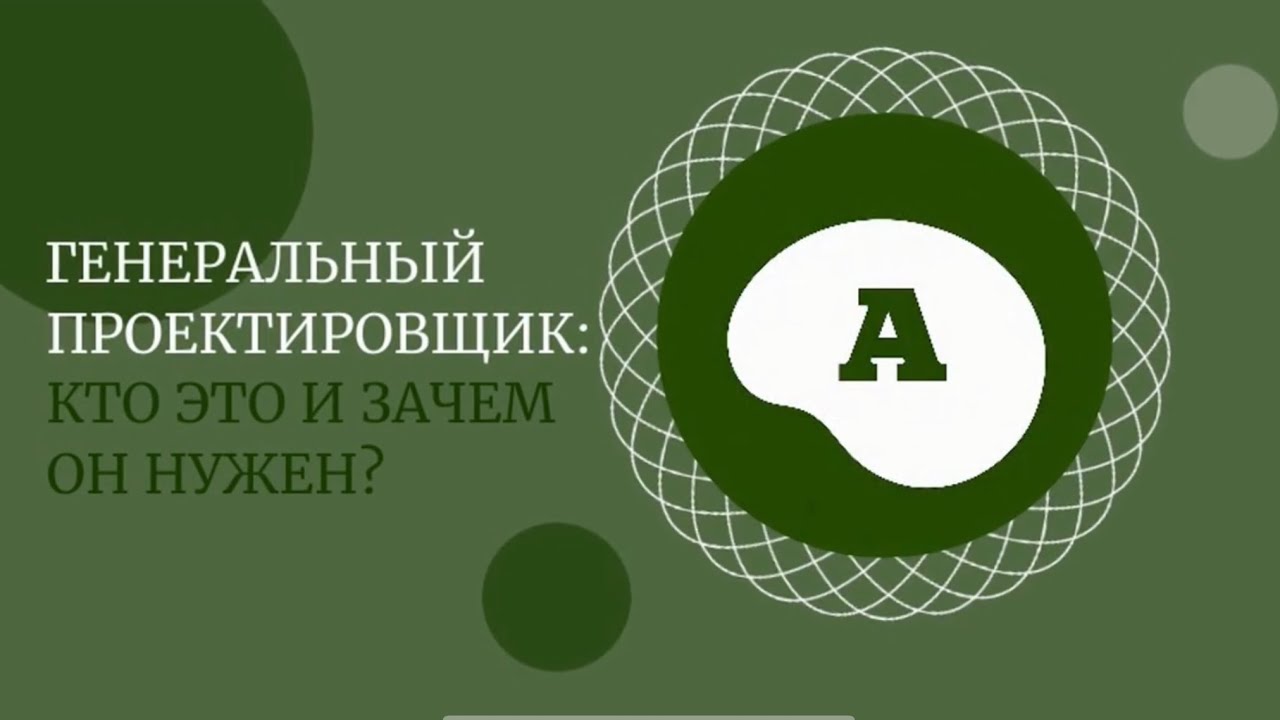 Кто такой генеральный проектировщик на стройке? смотреть онлайн