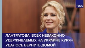 Лантратова: всех незаконно удерживаемых на Украине курян удалось вернуть домой