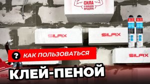Как пользоваться клей-пеной Silfix