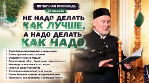 Пятничная проповедь 26.06.2026 Не надо делать КАК ЛУЧШЕ #мечеть #дёма #исламвуфе #башкортостан