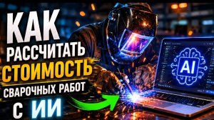 «Как сварщику рассчитать стоимость работы с помощью ИИ»