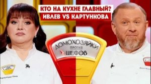 Домохозяйки против шефов 2 сезон 5 выпуск 29.06.2026 обзор шоу
