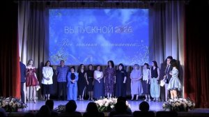 Выпускной 11-ых классов 2026