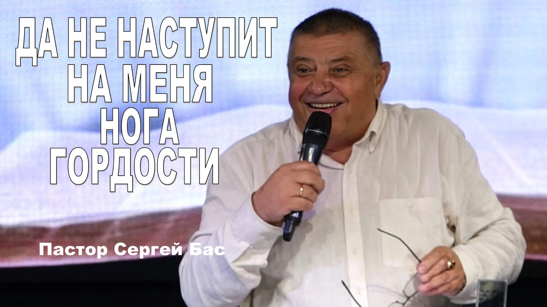 Пастор Сергей Бас, Да не наступит на меня нога городости