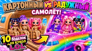 K-Pop Охотницы на Демонов в Картонном и Радужном самолёте! 10 поделок для кукол ЛОЛ ОМГ!