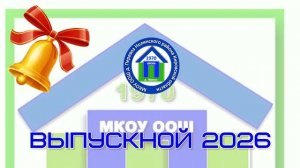Выпускной 2026