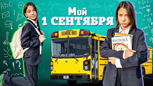 МОЙ "1 СЕНТЯБРЯ" * Снова в Школу / Вики Шоу смотреть онлайн