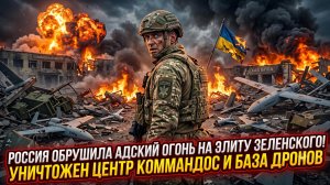💥 Кошмар ВСУ: Российские войска стерли с лица земли базу спецназа и хаб БПЛА Украины