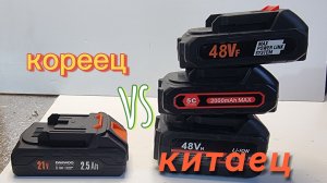 Китайские аккумуляторы 48vf(vh) сравниваем с Корейскими.