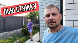 ВЛОГ ! Залил стяжку и сделал гидроизоляцию в тех помещении