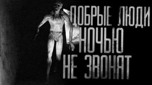 ДОБРЫЕ ЛЮДИ НОЧЬЮ НЕ ЗВОНЯТ... Страшные истории на ночь.