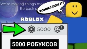 ПОСЛЕДНИЕ НОВОСТИ ROBLOX ! Выплатит ли нам  РОБАКСЫ Роблокс за ТЕРПЕНИЕ # Когда починят Роблокс