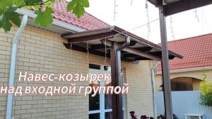НАВЕС-КОЗЫРЕК над входной группой из дерева!!!👍