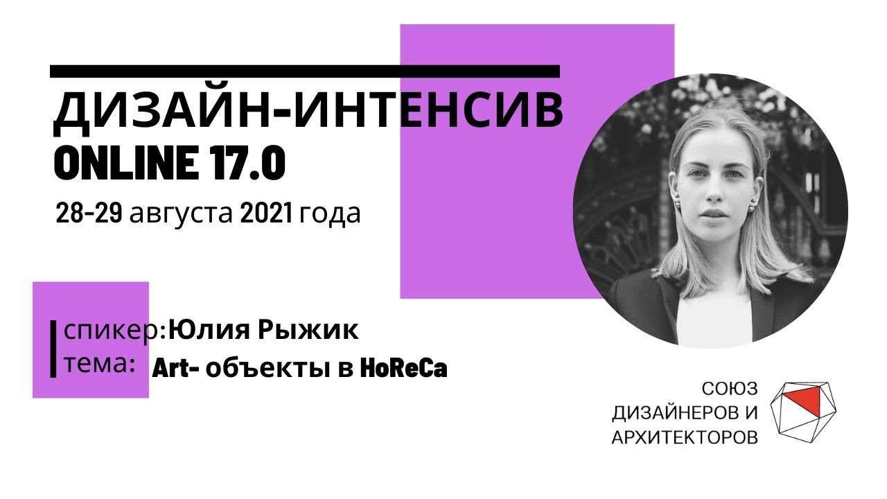 Юлия Рыжик - ART-объекты в HoReCa смотреть онлайн