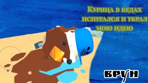 курица в кедах обосрался и украл мою идею💀 курица в кедах обманщик и врун? и оскорбитель матерей😱