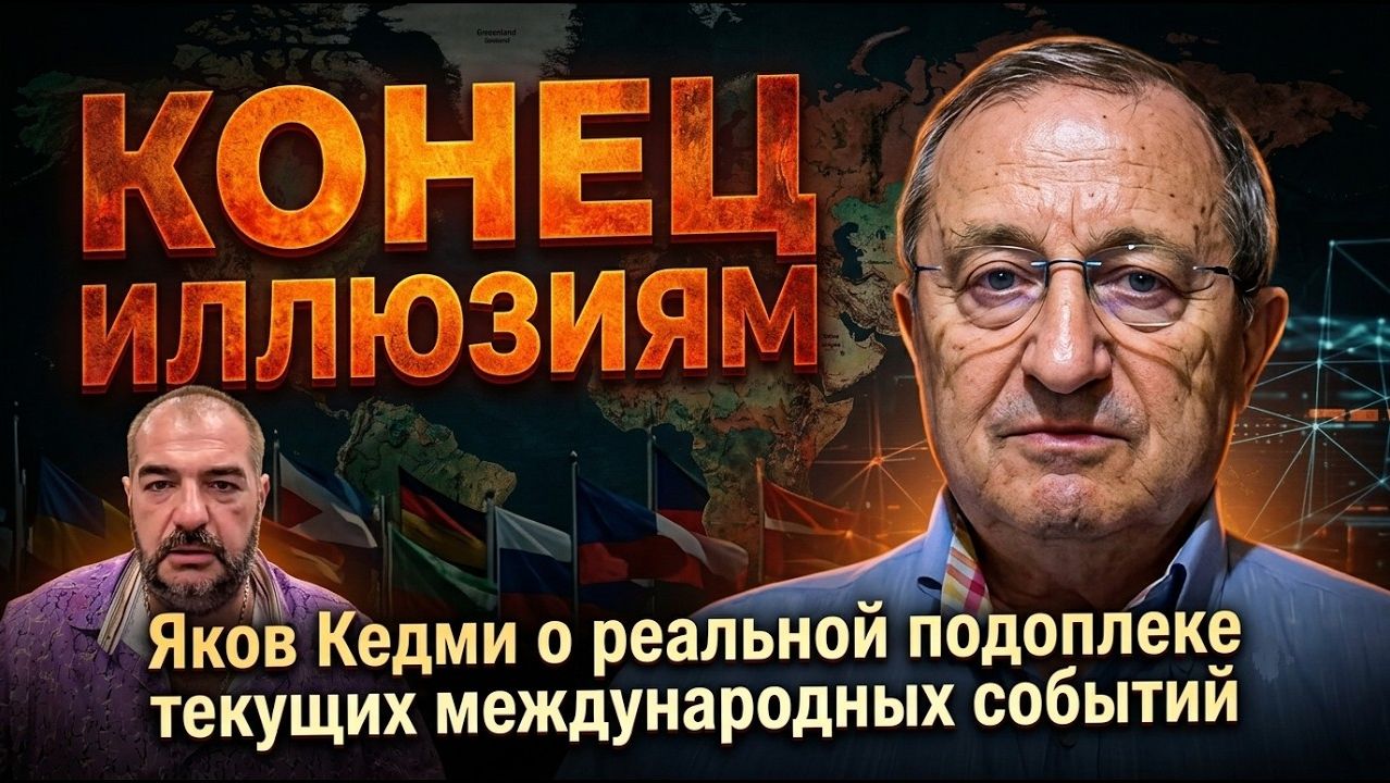 Конец иллюзиям; Яков Кедми о реальной подоплеке текущих международных событий смотреть онлайн