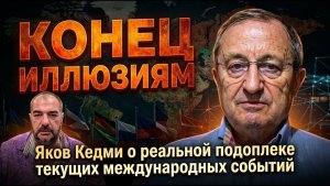 Конец иллюзиям; Яков Кедми о реальной подоплеке текущих международных событий