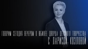 «Говорим сегодня вечером»: о юбилее ДДТ