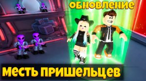 КРУТОЕ ОБНОВЛЕНИЕ МЕСТЬ ПРИШЕЛЬЦЕВ В 99 НОЧЕЙ В ЛЕСУ РОБЛОКС | 99 NIGHTS IN THE FOREST ROBLOX