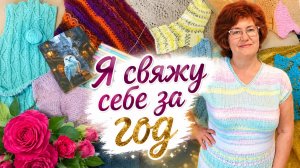 СП « Я свяжу себе за год «. Организатор Екатерина Макаренкова. Отчет за Июнь месяц. Участник № 17