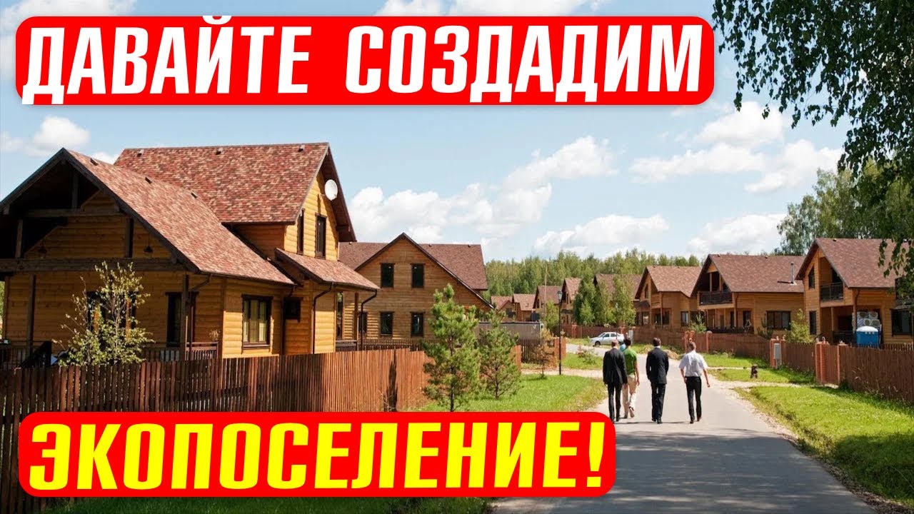 Деревня будущего: лучшее экопоселение России в Псковской Области! Не теряйте время зря! смотреть онлайн