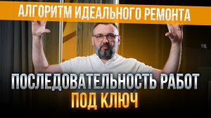 Как делается ремонт квартиры под ключ: все этапы работ за 20 минут
