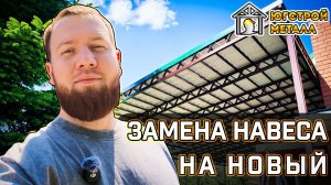 Монтаж нового навеса на место старого. Обзор от ЮгСтройМеталл.