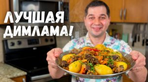 Вы будете готовить это блюдо каждый день! Димлама - лучшее блюдо из картошки и мяса с овощами!!!