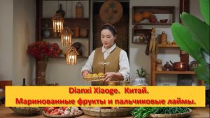 Dianxi Xiaoge. Китай. Маринованные фрукты - фирменная летняя закуска из Юньнани и пальчиковые лаймы.