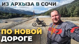 Из Архыза в Сочи по новой дороге. Еду до конца строящейся дороги