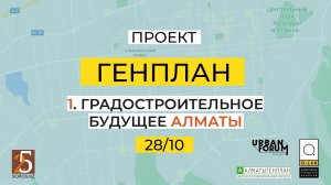 Экспертное обсуждение проекта Генерального плана Алматы. Часть 1.