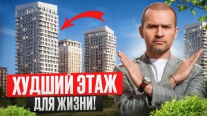 Никогда НЕ ПОКУПАЙТЕ квартиру на ЭТИХ ЭТАЖАХ! Как правильно выбрать этаж?