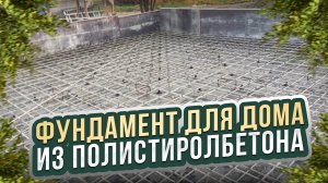 Фундамент для дома из полистиролбетона облегченный #Полистиролбетон