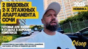 Два необычных апартамента в Сочи. Вид на море. Недвижимость в Сочи. Домсбассейном.рф