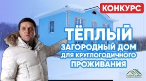Как выбрать капитальный дом с коммуникациями для постоянного проживания? | Обзор дома из газобетона