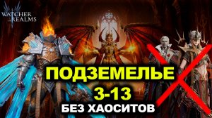 ПОДЗЕМЕЛЬЕ СНАРЯЖЕНИЯ 3-13 БЕЗ ХАОСА?! ОРЕН В СОЗВЕЗДИИ БОЛИ WATCHER OF REALMS|WOR|#watcherofrealms