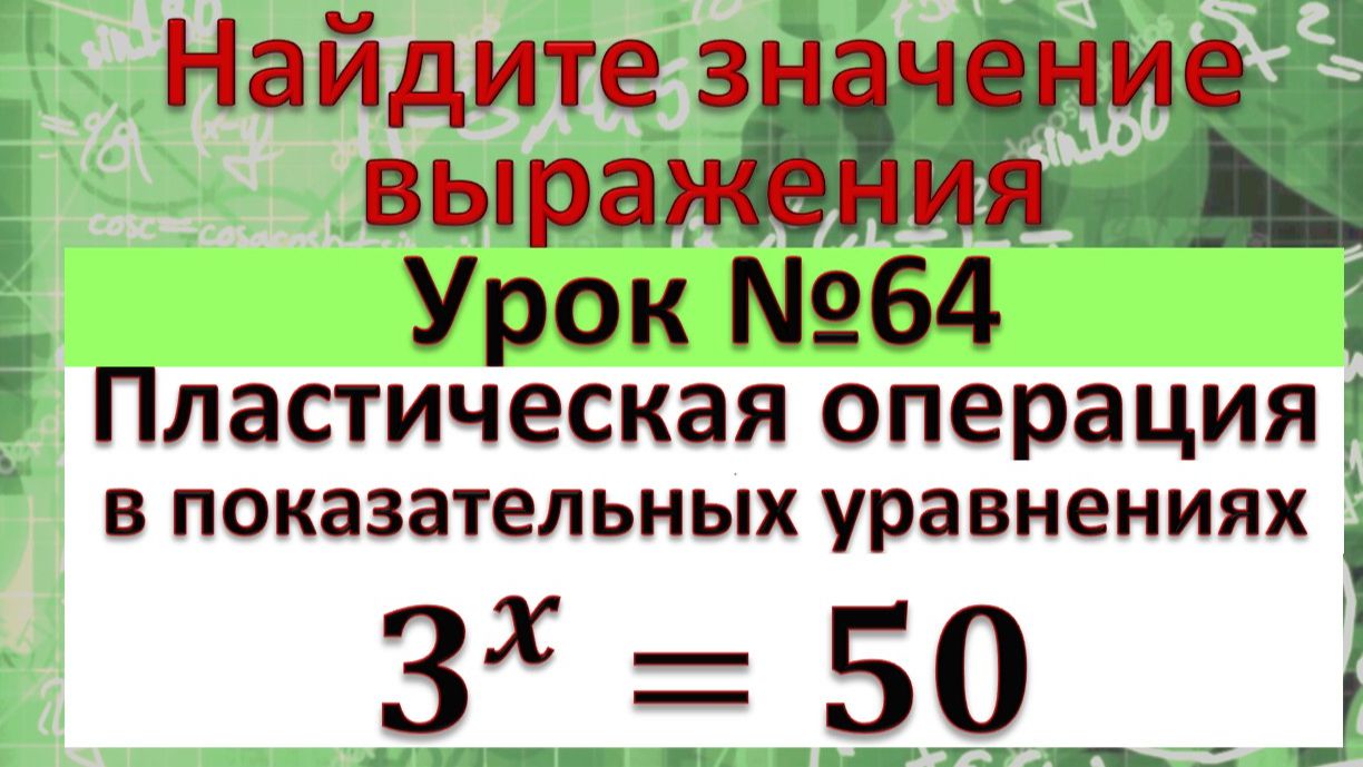 Показательные уравнения с логарифмами в ответе