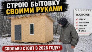 Строю бытовку своими руками 5 на 2,5 полный процесс и цена в 2026!!!ЧАСТЬ 1