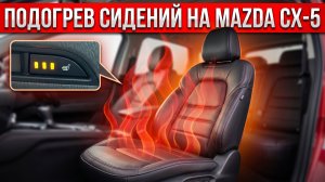 Установка оригинального подогрева сидений на Mazda CX-5 китайской сборки.