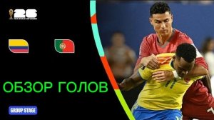 ЧМ 2026.Обзор.Колумбия—Португалия