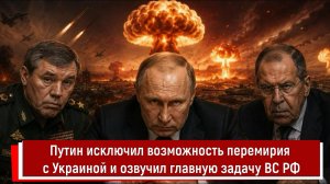Путин исключил возможность перемирия с Украиной и озвучил главную задачу ВС РФ