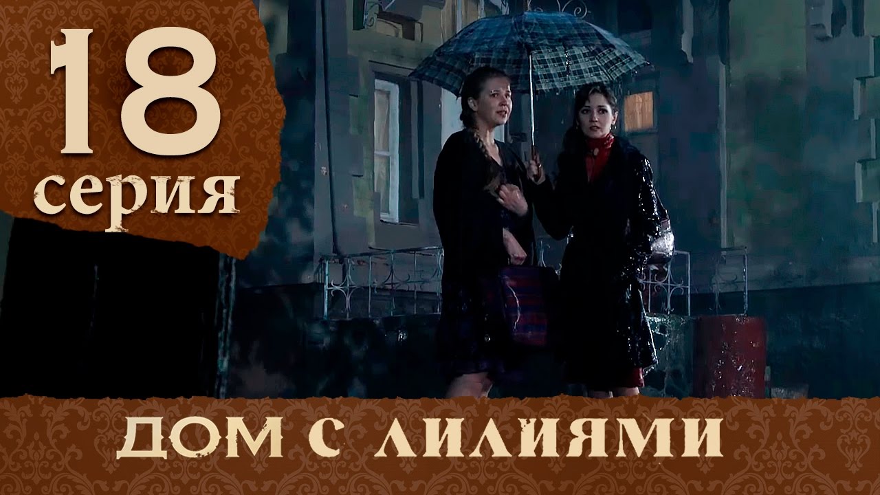 Дом с лилиями. Серия 18. House with lilies. Episode 18. смотреть онлайн