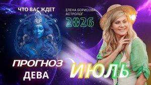 Дева Прогноз на ИЮЛЬ 2026