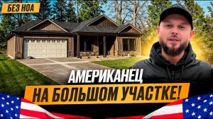 ПРОДУМАННАЯ ПЛАНИРОВКА АМЕРИКАНСКИЙ ДОМ В ЮЖНОЙ КАРОЛИНЕ