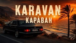 𝕂𝔸ℝ𝔸𝕍𝔸ℕ — Караван (Official Music Video)